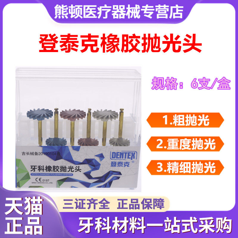 牙科材料登泰克橡胶抛光磨头