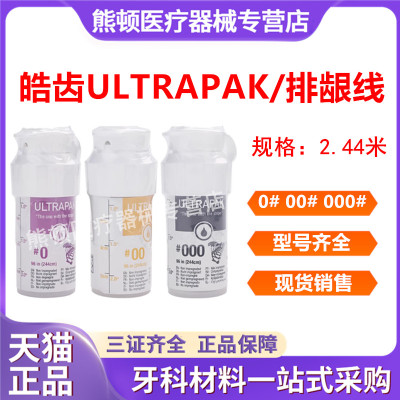 牙科材料 排龈线 美国皓齿排龈线口腔排龈线 进口不含药排龈线