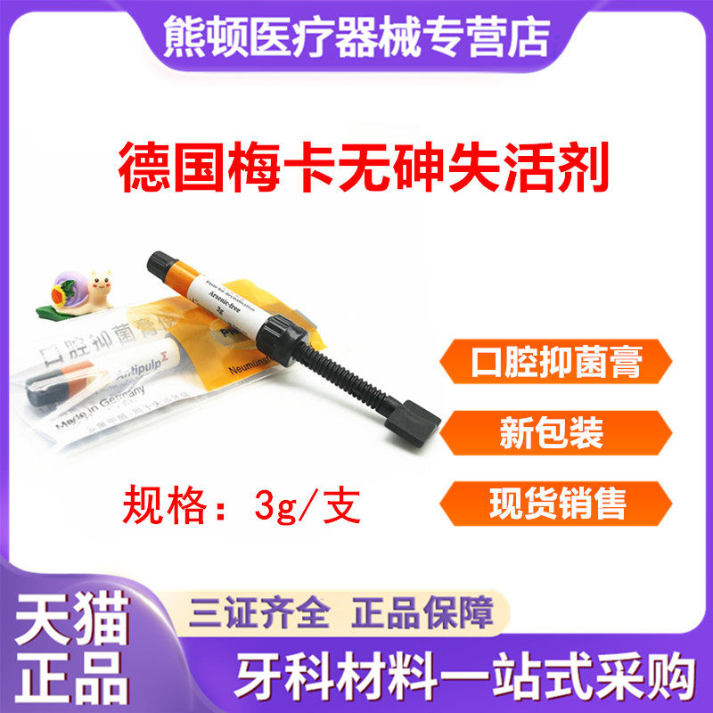 牙科材料无砷梅卡失活剂
