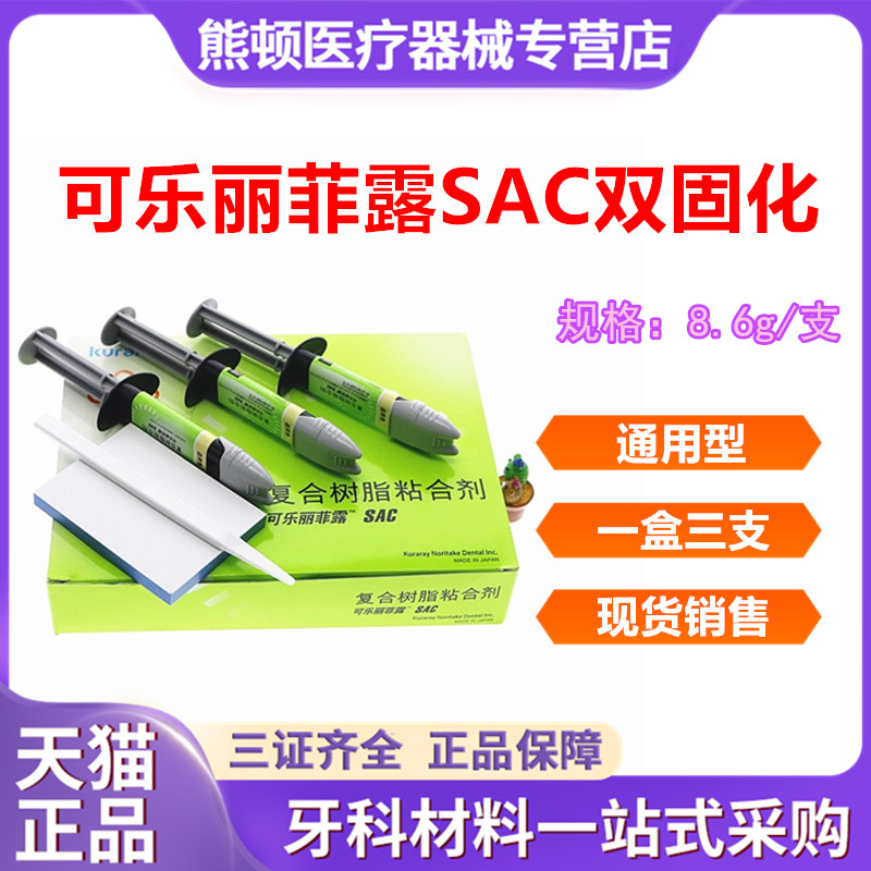 牙科可乐丽菲露SAC双固化