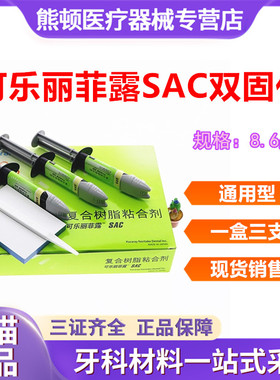 牙科可乐丽菲露SAC双固化树脂 复合树脂粘合剂 可乐丽双固化树脂