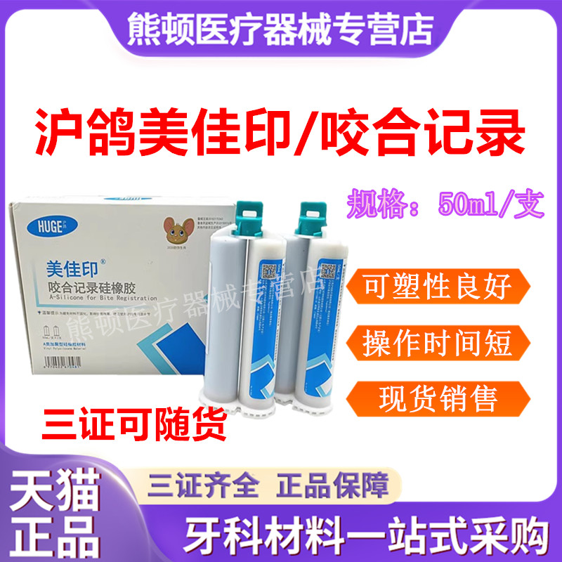 牙科沪鸽美佳印咬合记录硅橡胶