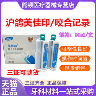牙科硅橡胶 沪鸽美佳印咬合记录0型快速型 枪混咬合记录硅胶取模