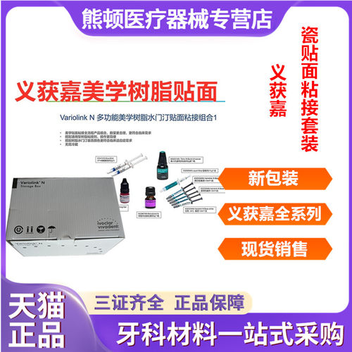 牙科义获嘉套装贴面粘结套装基质