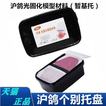 牙科个别托盘 暂基托光固化模型树脂材料LED光固化灯沪鸽口腔齿科