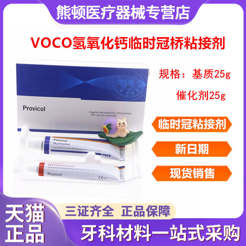 德国VOCO氢氧化钙临时冠桥粘接剂
