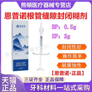 牙科恩普诺nROOT BP生物陶瓷根管封闭糊剂陶瓷根管修复替代iroot