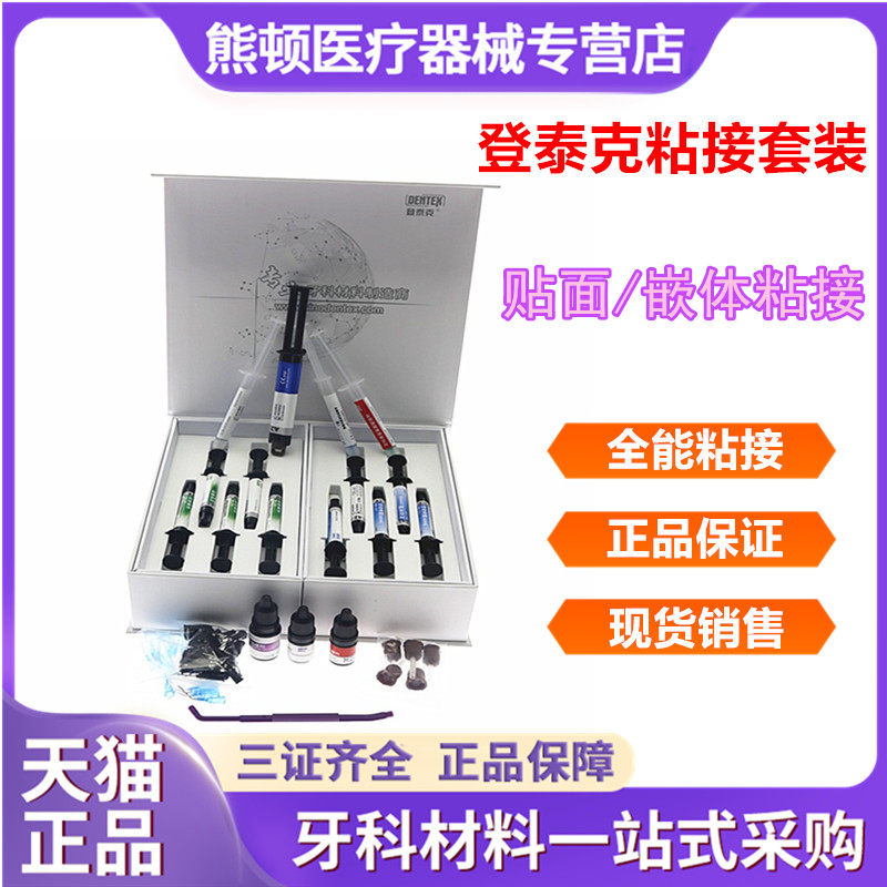 牙科登泰克流动树脂 全能粘接套装 粘结烤瓷 氧化锆 树脂贴面嵌体