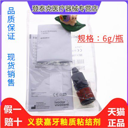 牙科义获嘉树脂牙釉质粘接剂