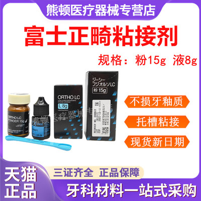 牙科富士正畸粘接剂托槽粘接