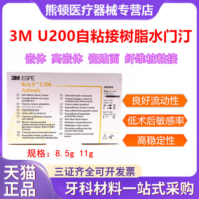 牙科 3M/ESPE U200自粘结树脂水门汀Clicker тм装11g 自粘接剂