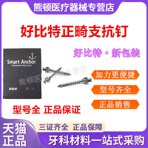 牙科韩国好比特支抗钉种植体微螺