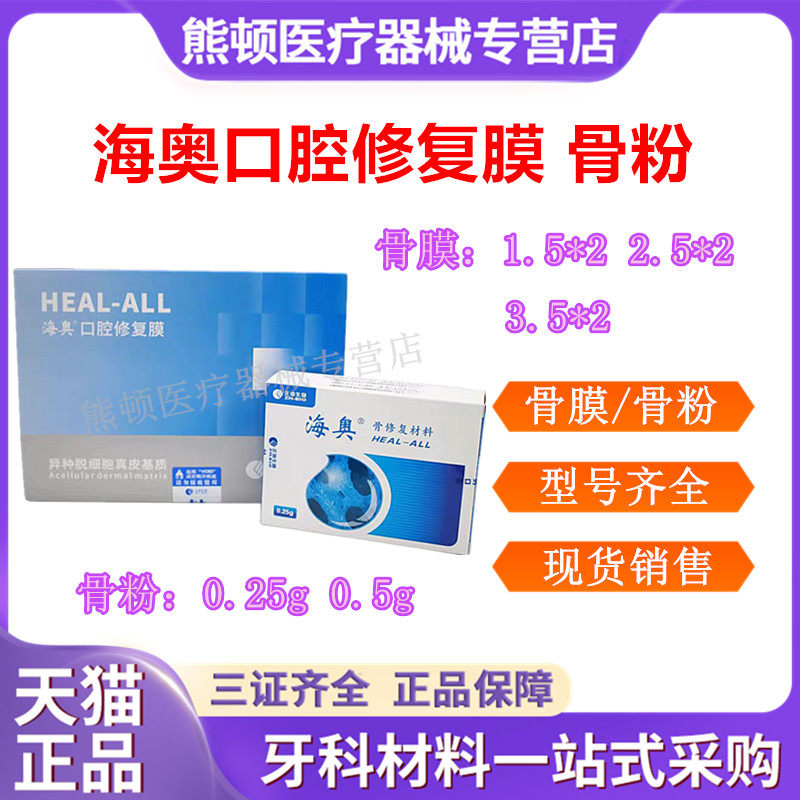 牙科材料海奥骨粉骨膜正品包邮