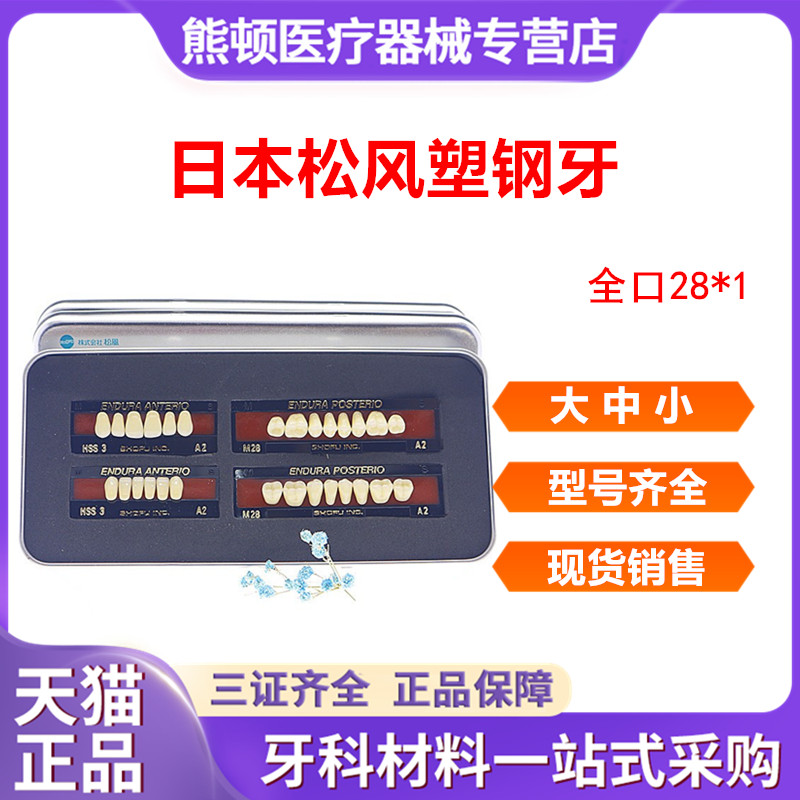 日本松风塑钢牙 树脂牙 烤瓷牙 牙科材料 假牙 全口义齿 钢牙包邮