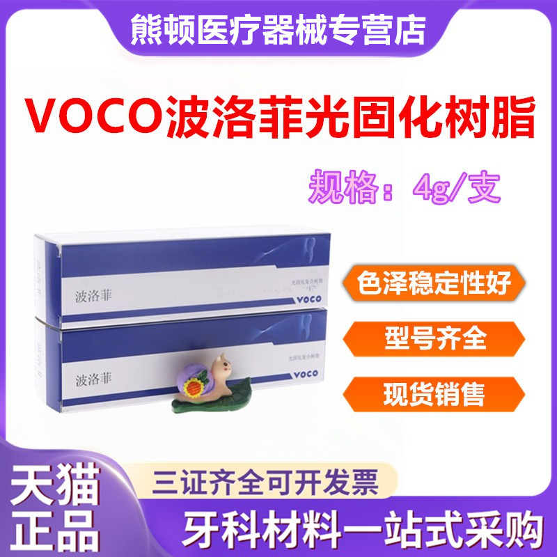 牙科沃柯树脂波洛菲光固化