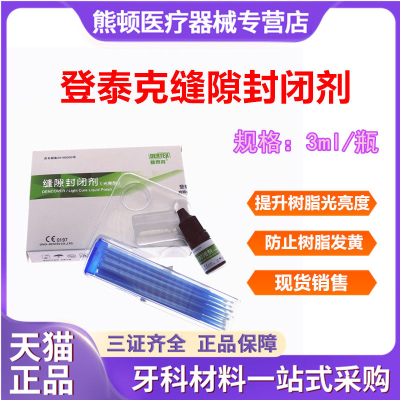 登泰克光亮剂牙科缝隙美白