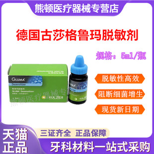 牙科材料脱敏剂 贺力氏 格鲁玛脱敏剂 格鲁玛脱敏剂 格鲁玛脱敏