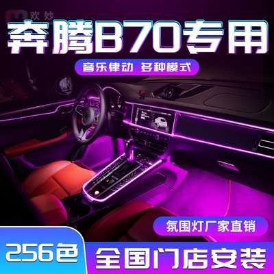 奔腾B70氛围灯车内22款配件大全23款装饰改装专用t77汽车用品2023