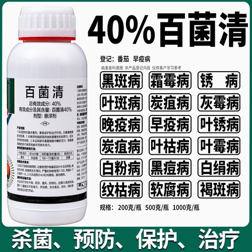 百菌清果树蔬菜大田用