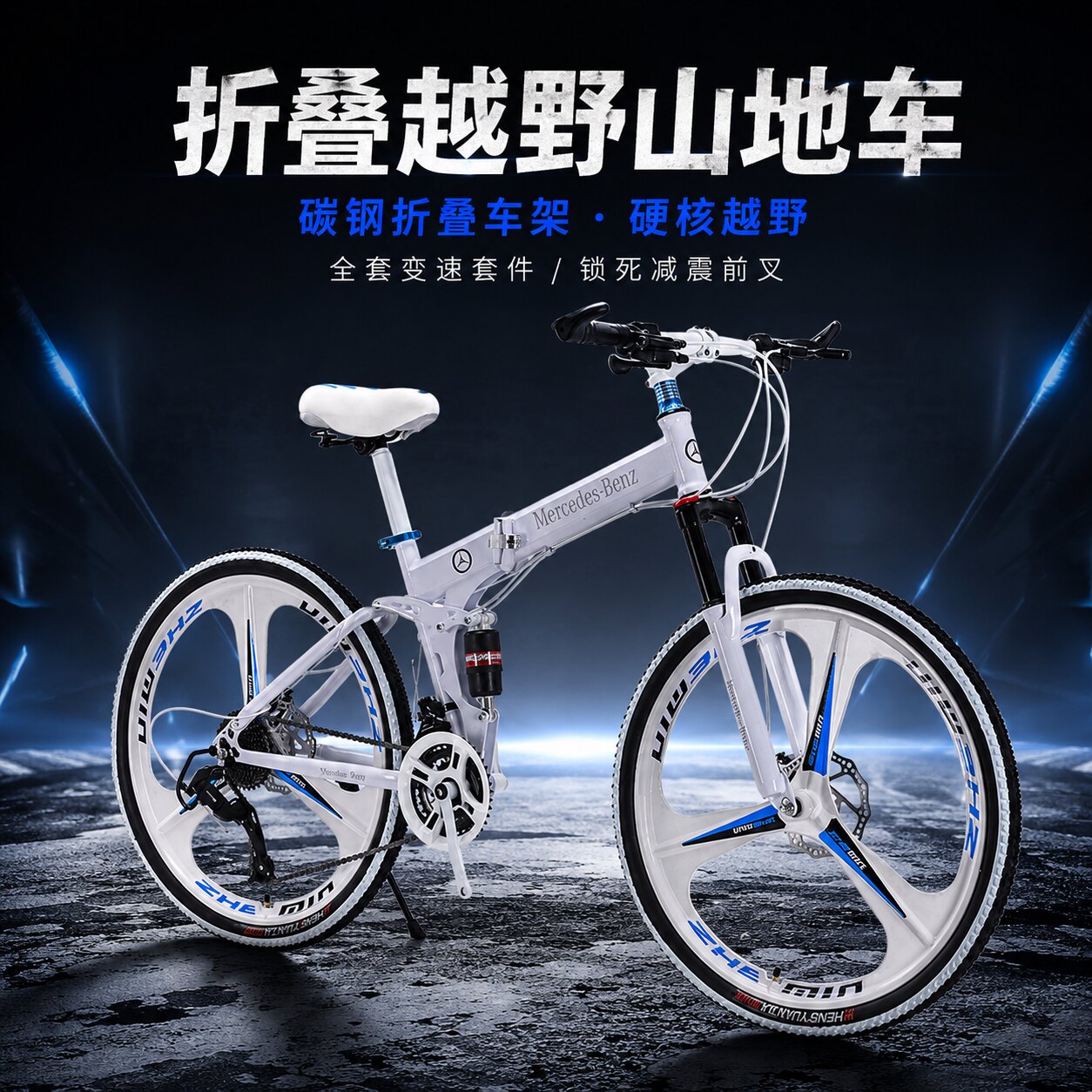 奔驰折叠变速软尾山地车免装
