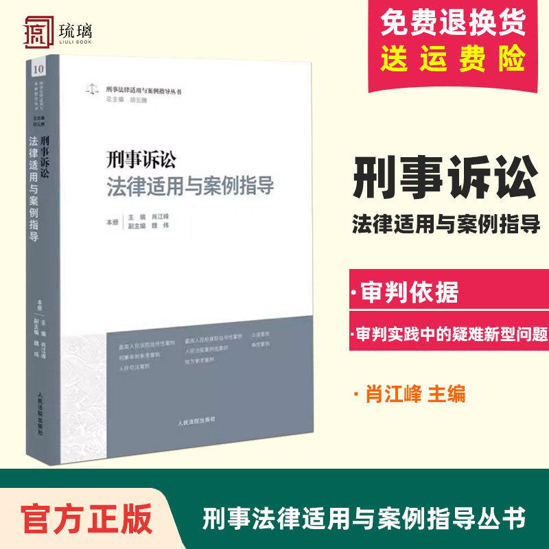 刑事诉讼法律适用与案例指导 刑事法律适用与案例指导丛书 刑事诉讼刑事办案司法实务案例分析审判工作参考
