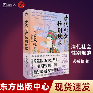 清代社会性别规范（2025年费正清奖 苏成捷新著作，集纳狐狸、石女、男旦……晚期帝制中国性别跨越故事诸相）东方出版中心