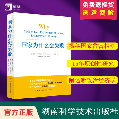 【正版+加固包装】 2024诺贝尔经济学奖 国家为什么会失败 德隆阿西莫格鲁著 一部包含历史政治和经济的通俗读物 政治经济书籍