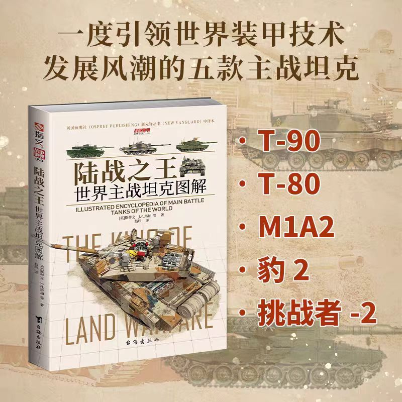 【云仓直发】（赠海报）战争事典090：陆战之王 : 世界主战坦克图解 赠3张海报T-90主战坦克T-80坦克M1A2艾布拉姆斯豹2挑战者2装甲