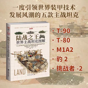 【云仓直发】（赠海报）战争事典090：陆战之王 : 世界主战坦克图解 赠3张海报T-90主战坦克T-80坦克M1A2艾布拉姆斯豹2挑战者2装甲