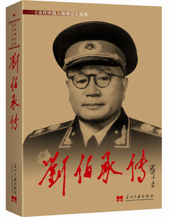 正版现货 刘伯承传 新版 平装第三版 当代中国人物传记丛书元帅传系列 当代中国出版社 近代军事人物传记 定价98元