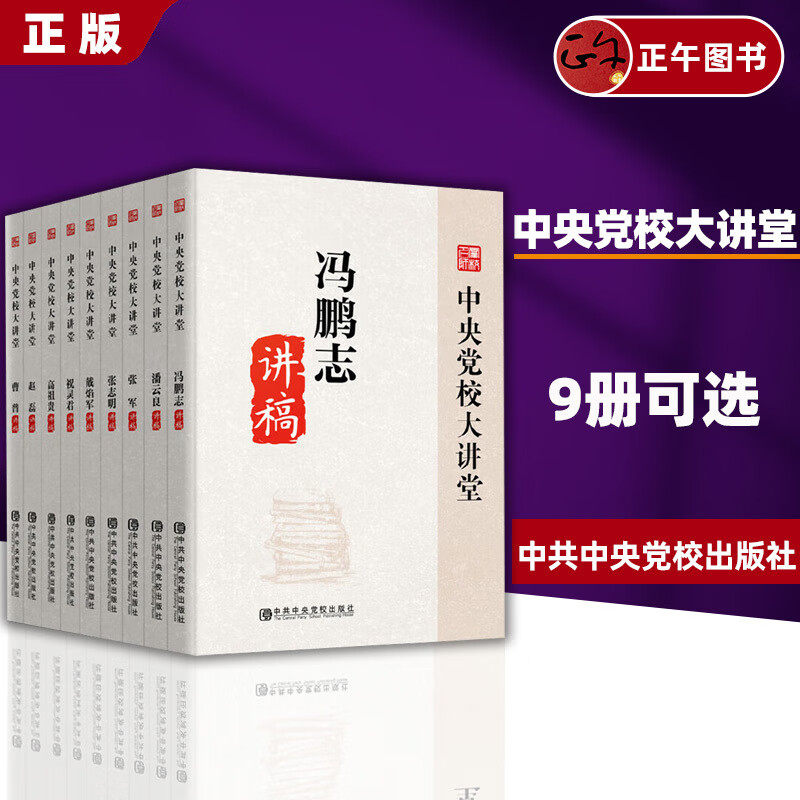 【9册可选】正版 中央党校大讲堂系列讲稿(套装全9册)高祖贵+潘云良+祝灵君+赵磊+冯鹏志+曹普+张军讲稿+戴焰军讲稿+张志明讲稿,书籍/杂志/报纸,期刊杂志,淘宝优惠券,粉丝福利购,淘宝优惠卷
