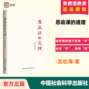 著 思政课 中国社会科学出版 2024新书 思想政治理论课教育教学政课教学改革创新大中小学一体化建设 道理 官方正版 沈壮海 社