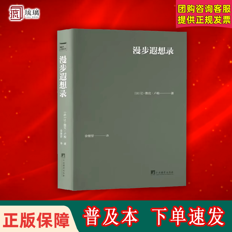 正版 漫步遐想录 口袋书 64开皮面软精装 （法）卢梭 中央编译出版社（是他跟自己心灵亲切交谈的产物 是对自己心灵的分析和解剖）