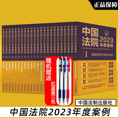 任选全套23册 中国法院2023年度案例 人民法院案例选典型案例法律实务婚姻家庭继承公司法保险法合同道路民间借贷纠纷律师办案法律