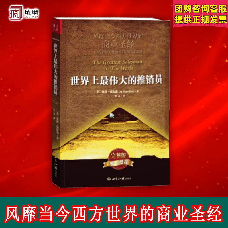 【正版速发】世界上最伟大的推销员 完整版无删减 奥格曼狄诺 插图本 羊皮卷全书 销售畅销书 管理心理学企业销售培训