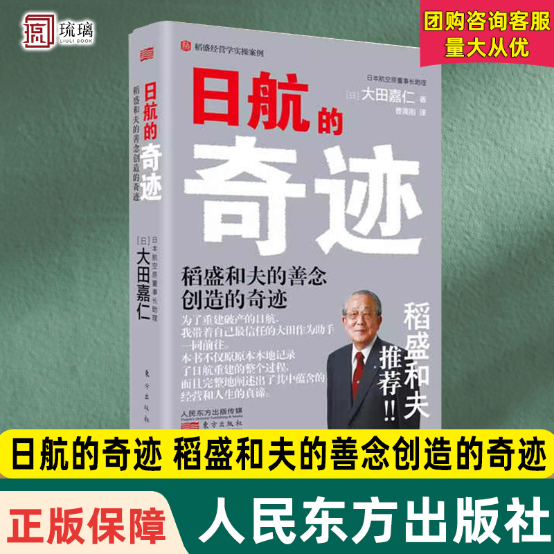 正版团购优惠 日航的奇迹 稻盛和夫的善念创造的奇迹 董事长助理大田嘉仁详解稻盛哲学如何缔造日航复活的奇迹经营管理 意识改革