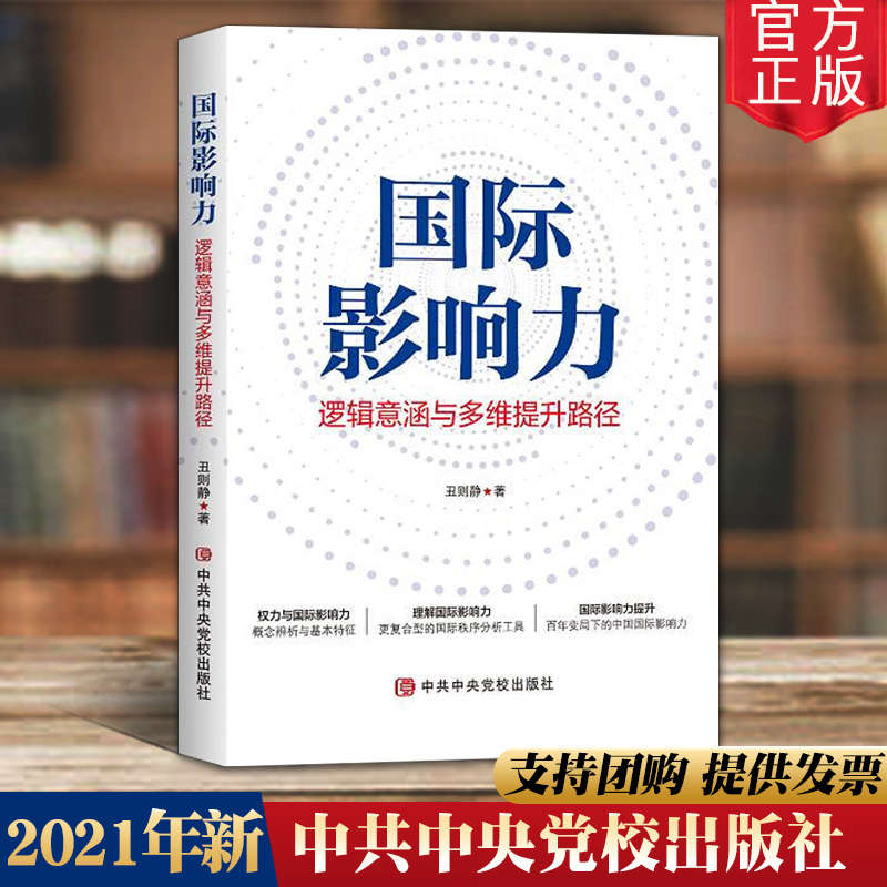 正版2021国际影响力逻辑意涵与多维提升路径丑则静著新时代百年变局下的中国国际紧张关系途径中共中央党校出版社9787503570476