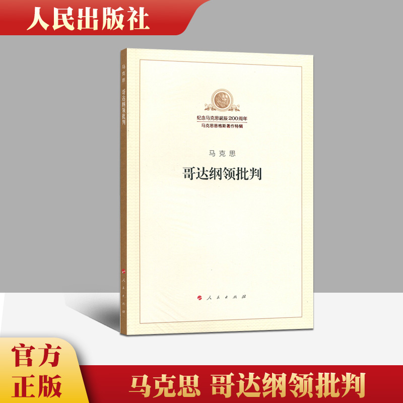 正版哥达纲领批判纪念马克思诞辰200周年马克思恩格斯著作特辑马克思主义哲学人民出版社