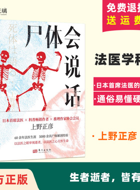 【正版】尸体会说话 日本首席法医的法医学手记 [日] 上野正彦 60余年法医生涯 5000余具尸体解剖经 尸体变化图鉴新华正版
