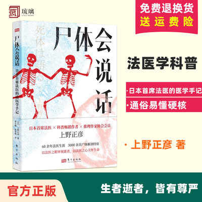 【正版】尸体会说话 日本首席法医的法医学手记 [日] 上野正彦 60余年法医生涯 5000余具尸体解剖经 尸体变化图鉴新华正版