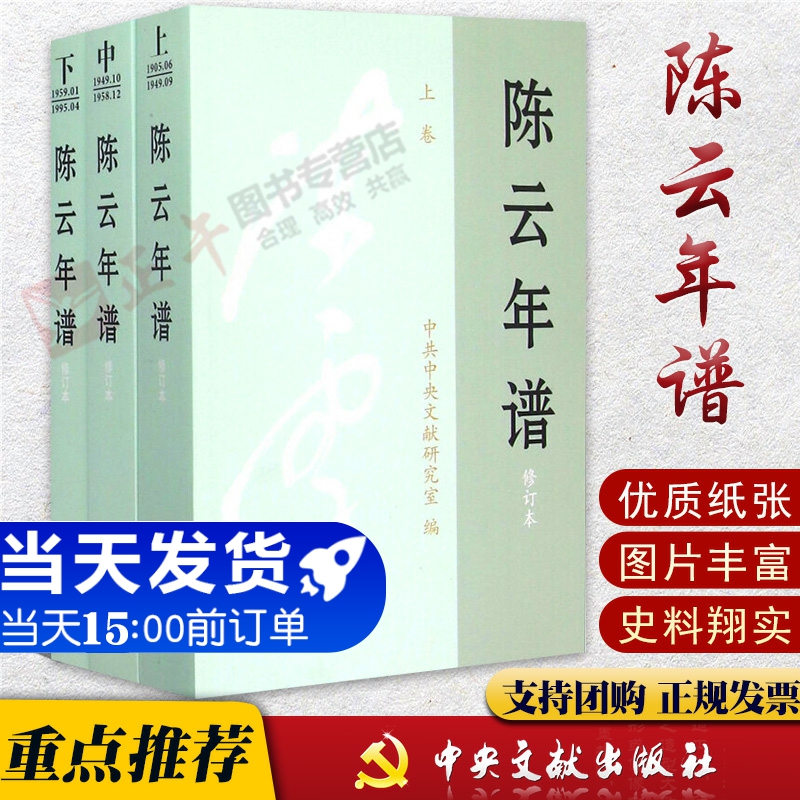 【官方正版包邮】陈云年谱(上中下修订本)全三册平装中央文献出版社