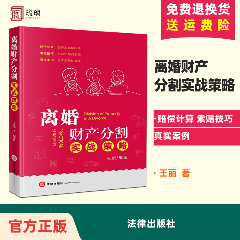 【官方正版】离婚财产分割实战策略王丽赔偿计算索赔技巧真实案例法律出版社2020新书 9787519743161