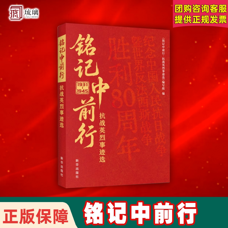 【正版速发】铭记中前行：抗战英烈事迹选 2025新书 讲述抗战英烈感人事迹和故土重访的文章 爱国主义教育参考读物 新华出版社