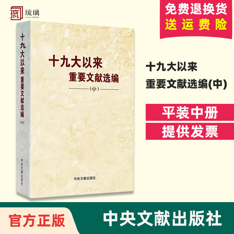 【正版现货 平装版】十九大以来重要文献选编（中册）平装版中卷 中央文献出版社 党政读物 2021新版中册