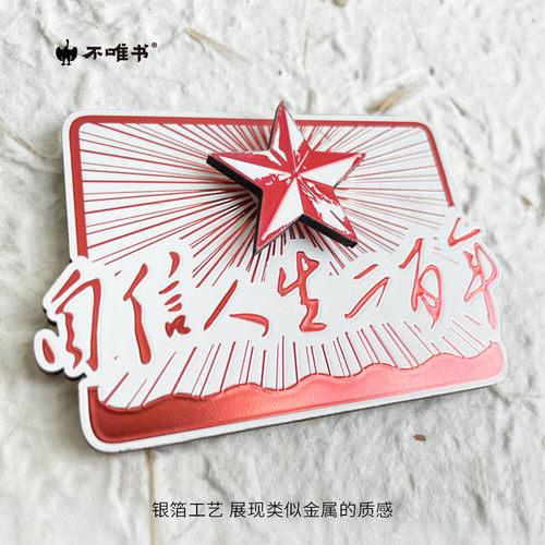 自信人生二百年冰箱贴木质可旋转纪念励志创意北京礼物