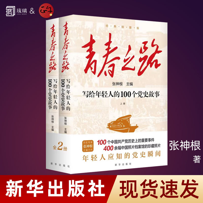 青春之路100个党史故事正版