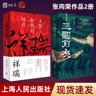 【张向荣作品任选】祥瑞:王莽和他的时代+三国前夜:士大夫政治与东汉皇权的崩解 历史非虚构作品历史知识读物 中国通史知识类读物