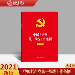 正版直发 中国共产党统一战线工作条例 大字版 法律出版社 2021新法律法规法条全文单行本