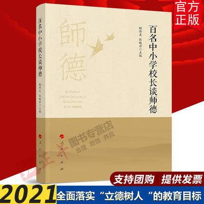 【官方正版】百名中小学校长谈师德 人民出版 2021新书 ​9787010225661 爱岗敬业 严谨治学 立德树人师德研究