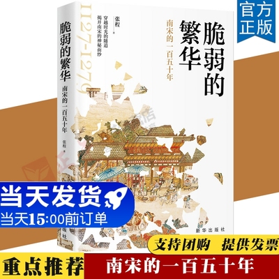 【正版包邮】脆弱的繁华:南宋的一百五十年 张程 著 2021新书新华出版社 附南宋皇帝小传 南宋历史大事年表